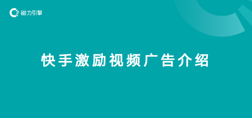快手激励视频介绍 | 快手短视频广告平台 快手激励视频介绍 | 快手短视频广告平台