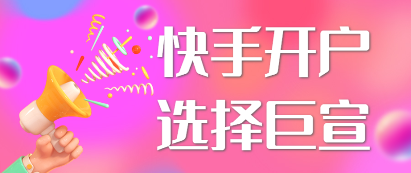 快手二类电商投放广告的优势有哪些? 快手二类电商投放广告的优势有哪些?