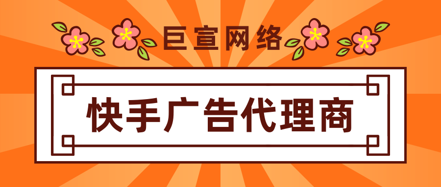 做快手广告为什么找代理商而不是官方?有哪些区别? 做快手广告为什么找代理商而不是官方?有哪些区别?