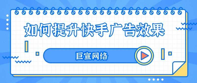 三分钟,带你了解快手信息流广告需要体现哪些信息? 三分钟,带你了解快手信息流广告需要体现哪些信息?