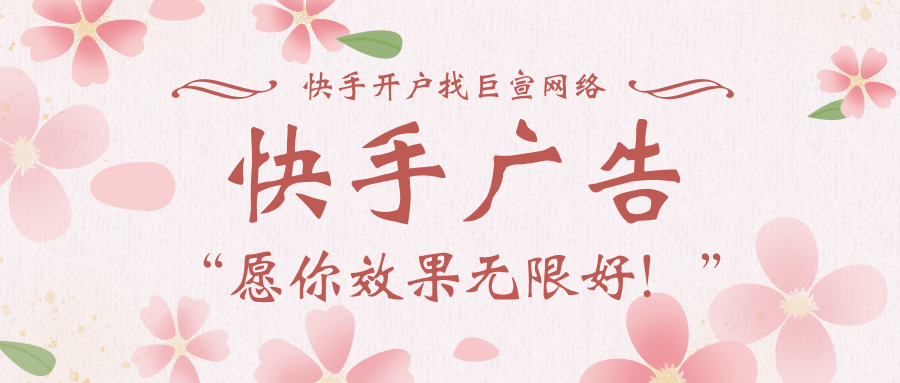 投放快手广告有哪些方法?这里介绍快手广告投放技巧! 投放快手广告有哪些方法?这里介绍快手广告投放技巧!