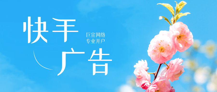 快手信息流广告有哪些优势?快手信息流推广的计费方式! 快手信息流广告有哪些优势?快手信息流推广的计费方式!