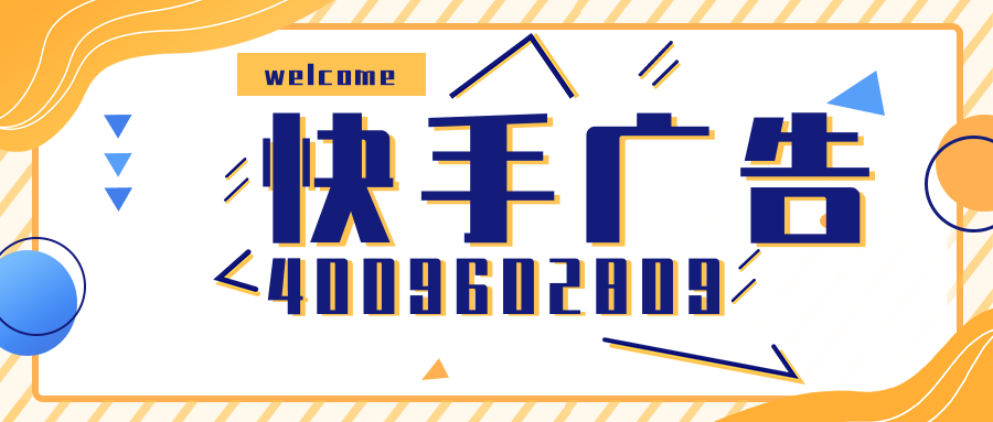 投放快手信息流广告的四个优势,想开通快手广告的赶紧看过来! 投放快手信息流广告的四个优势,想开通快手广告的赶紧看过来!