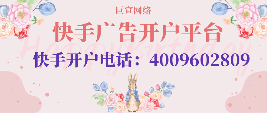 快手广告投放代理|快手短视频广告开户|快手广告营销平台 快手广告投放代理|快手短视频广告开户|快手广告营销平台