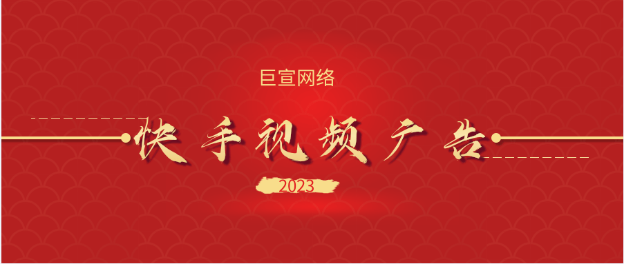 快手短视频广告有哪些优势、快手广告推广有哪些计费方式？