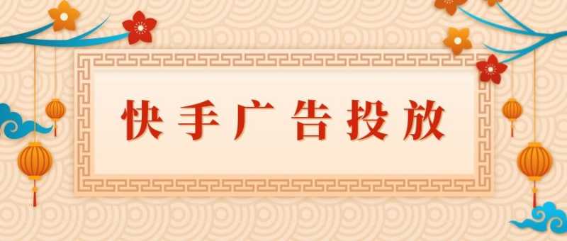 快手广告投放平台的优势有哪些,快手信息流广告如何投放? 快手广告投放平台的优势有哪些,快手信息流广告如何投放?