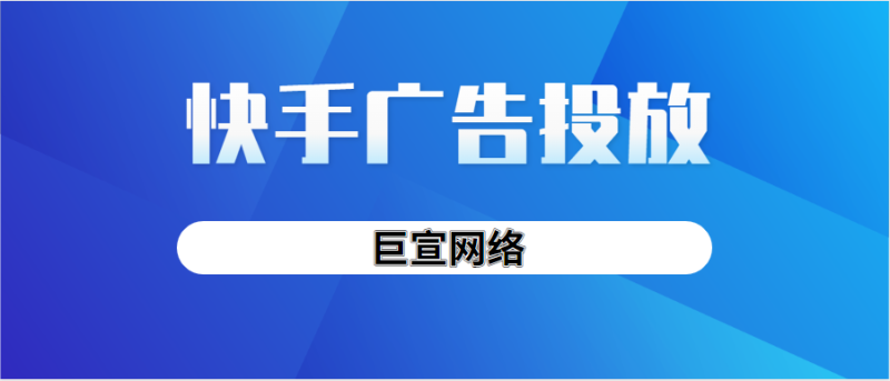 快手广告投放怎么收费？什么行业适合在快手投放？