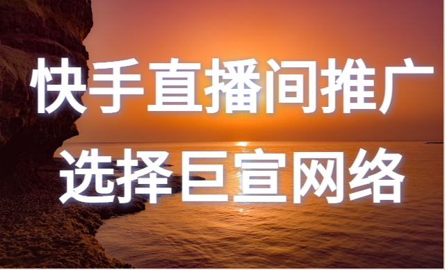 快手直播间推广怎么做? 快手直播间推广怎么做?