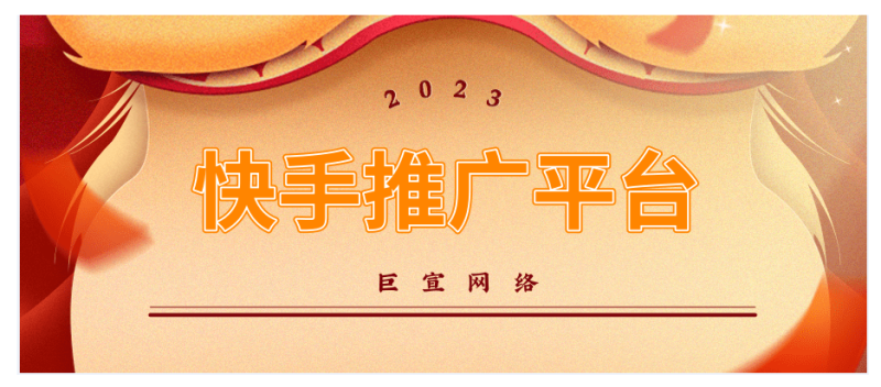 快手推广流程是什么?如何进行快手推广? 快手推广流程是什么?如何进行快手推广?