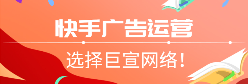 怎么运用快手广告？保持特性大胆前进