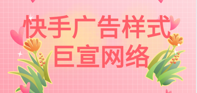 快手搜索广告怎么投放,搜索广告有哪些不同的广告样式? 快手搜索广告怎么投放,搜索广告有哪些不同的广告样式?
