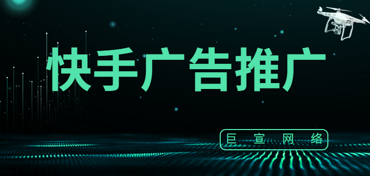 4个步骤教你学会快手平台怎么投放广告 4个步骤教你学会快手平台怎么投放广告