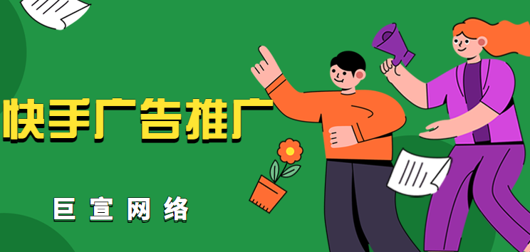 怎样在快手投放信息流广告? 怎样在快手投放信息流广告?