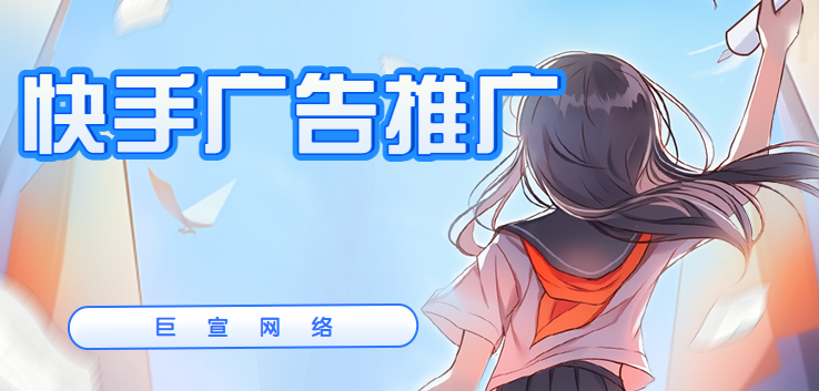 快手的广告代理是哪家公司？推广优势在哪里？