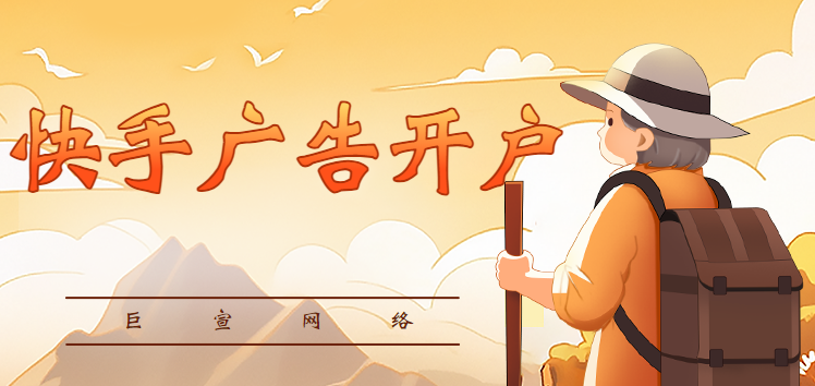 个人怎么投快手广告,本文从三个方面来帮你解答 个人怎么投快手广告,本文从三个方面来帮你解答