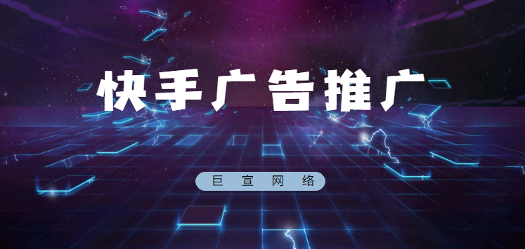 快手怎么制作广告,总共只需4个流程 快手怎么制作广告,总共只需4个流程