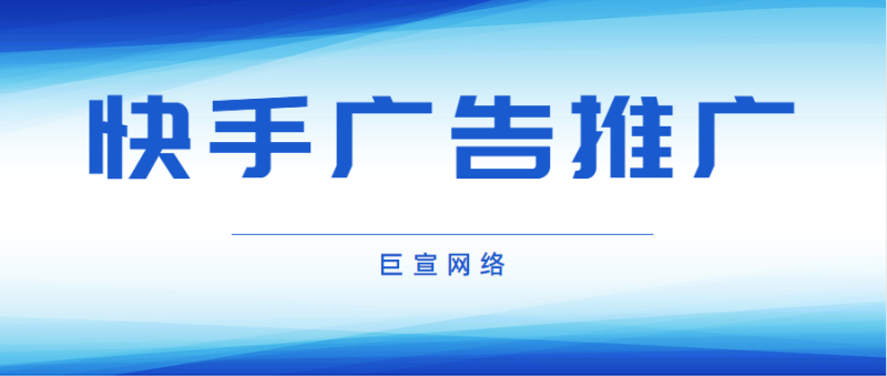 从4个方面告诉你快手广告怎么样 从4个方面告诉你快手广告怎么样