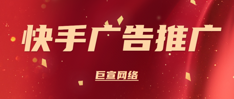 快手广告推广怎么操作?一站式助力推广 快手广告推广怎么操作?一站式助力推广