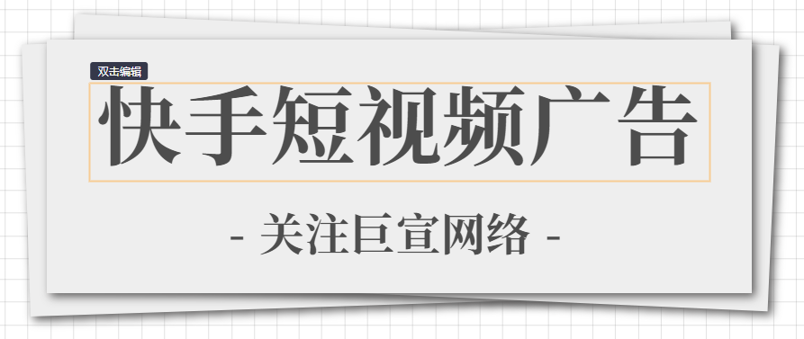 快手短视频广告投放技巧是什么?做好这3点,效果翻倍 快手短视频广告投放技巧是什么?做好这3点,效果翻倍