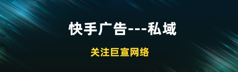 快手广告投放:不是所有的企业都适合做私域 快手广告投放:不是所有的企业都适合做私域