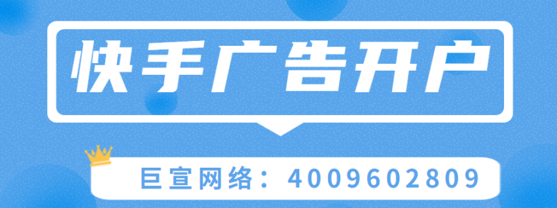 快手广告合作热线是多少?广州快手推广公司有哪些? 快手广告合作热线是多少?广州快手推广公司有哪些?