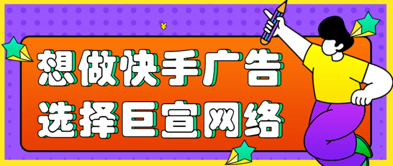 你知道快手有哪些广告类型吗?可以满足哪些推广需求? 你知道快手有哪些广告类型吗?可以满足哪些推广需求?