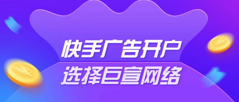 快手广告出价有什么技巧？如何优化推广方案？