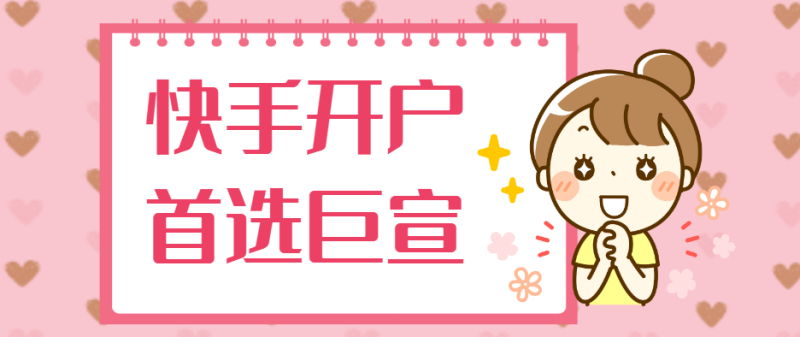 快手广告开户费用是多少?扣费标准有几种? 快手广告开户费用是多少?扣费标准有几种?