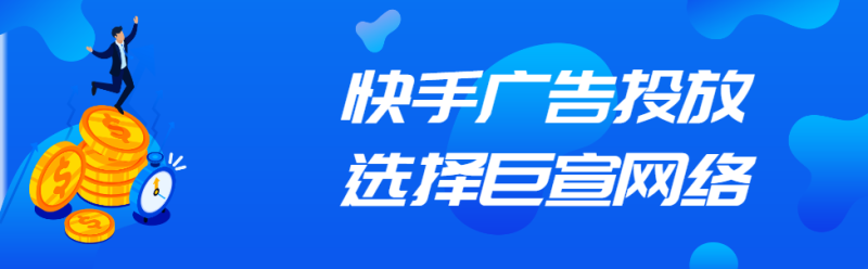 快手广告怎么投放?怎么开户?快手推广多少钱? 快手广告怎么投放?怎么开户?快手推广多少钱?
