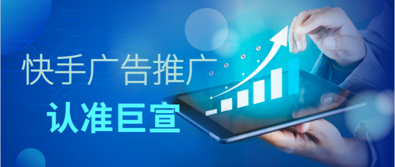 快手信息流怎样投放更有效？快手广告服务电话是多少？