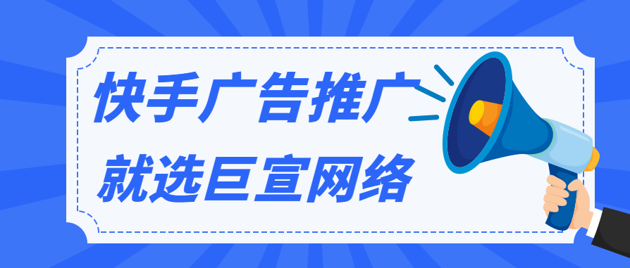 快手推广广告平台是如何做广告推广的？
