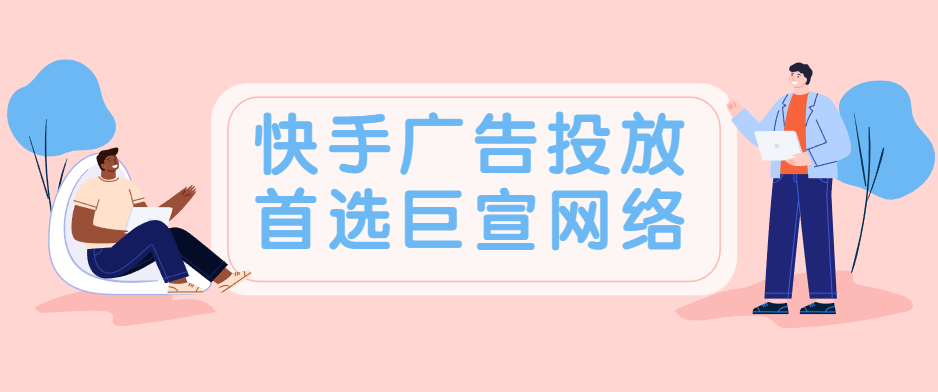 如何做好快手电商广告?快手推广效果好吗?快速开户! 如何做好快手电商广告?快手推广效果好吗?快速开户!