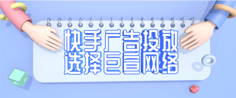 快手推广全平台投放的创意内容有哪些? 快手推广全平台投放的创意内容有哪些?
