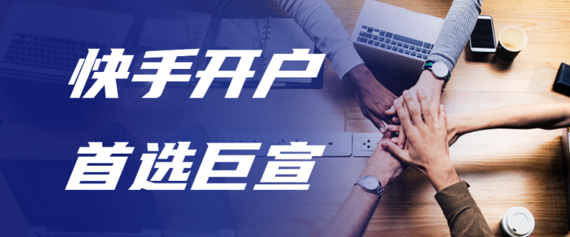 快手信息流广告怎么开户?快手信息流广告怎么投放? 快手信息流广告怎么开户?快手信息流广告怎么投放?