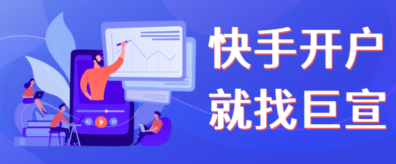 快手广告怎么投放？首次开户价格是多少？