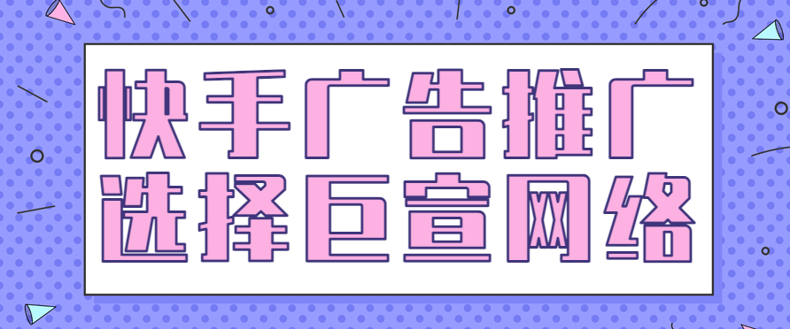 你知道快手上的广告怎么做吗？成本结构有所上升！