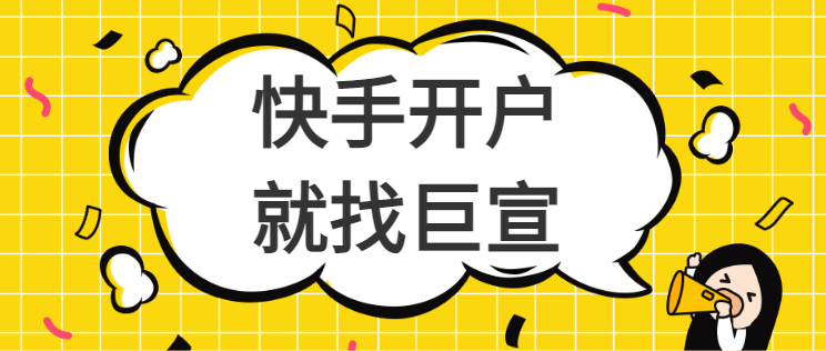 快手短视频官方广告推广开户流程全解 快手短视频官方广告推广开户流程全解