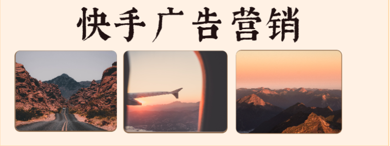 快手怎样营销的效果好？