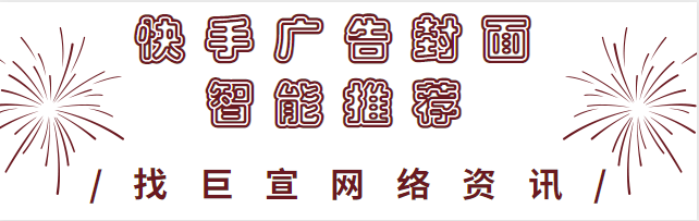 快手广告封面智能推荐功能上线啦! 快手广告封面智能推荐功能上线啦!