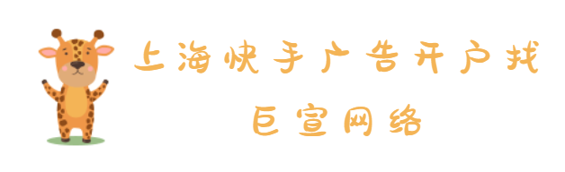 上海快手广告开户多少钱? 上海快手广告开户多少钱?