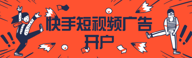 【重要通知】快手广告开户审核规则更新通知