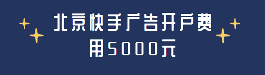 北京地区快手广告开户的费用是5000元对么? 北京地区快手广告开户的费用是5000元对么?