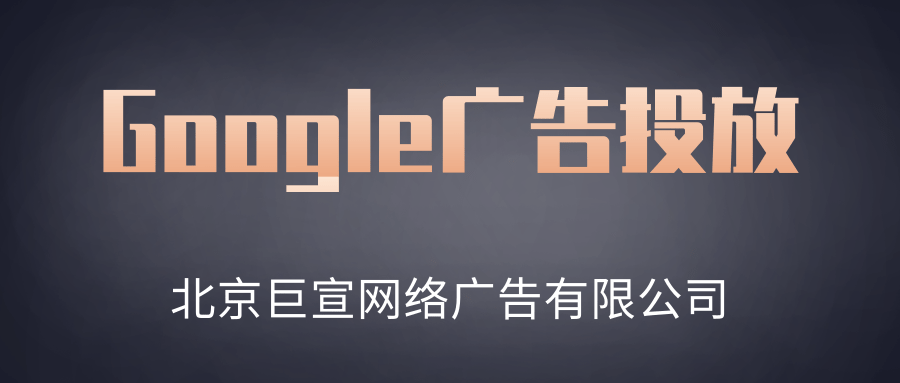 Google（谷歌）广告投放：Google账号概览