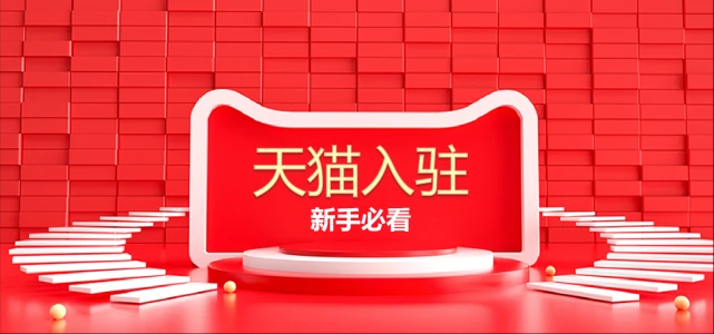 天猫专营店入驻要求是什么