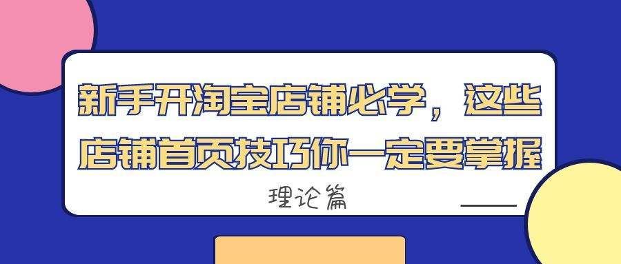 新手开淘宝店教程分享做好这些很重要 新手开淘宝店教程分享做好这些很重要