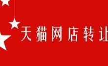 天猫专营店怎么转让 天猫专营店怎么转让