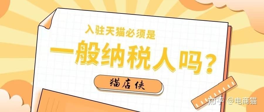 一般纳税人入驻天猫怎么提现