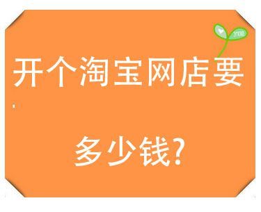 2021淘宝开店需要多少钱
