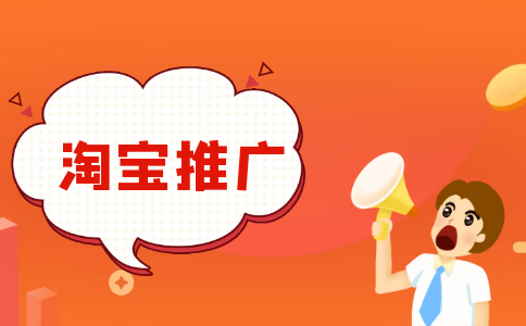 淘宝广告推广多少钱