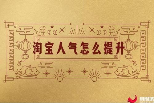 如何提高淘宝店铺人气 如何提高淘宝店铺人气